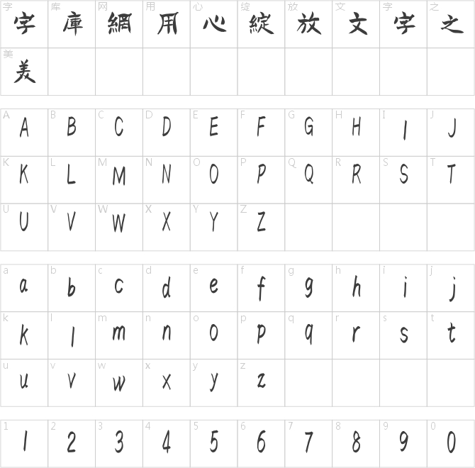 汉标铁林篆（繁）