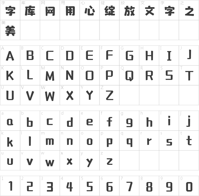 字魂537号-萌萌哒体