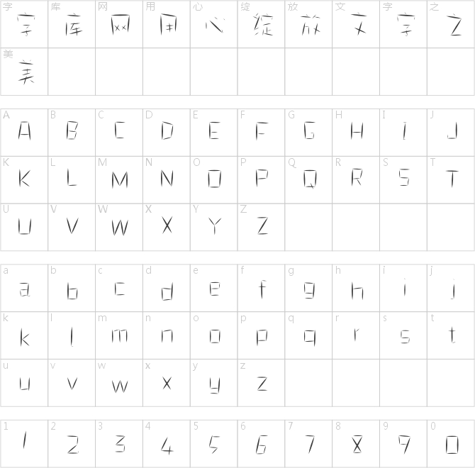 字玩智能字浪 05