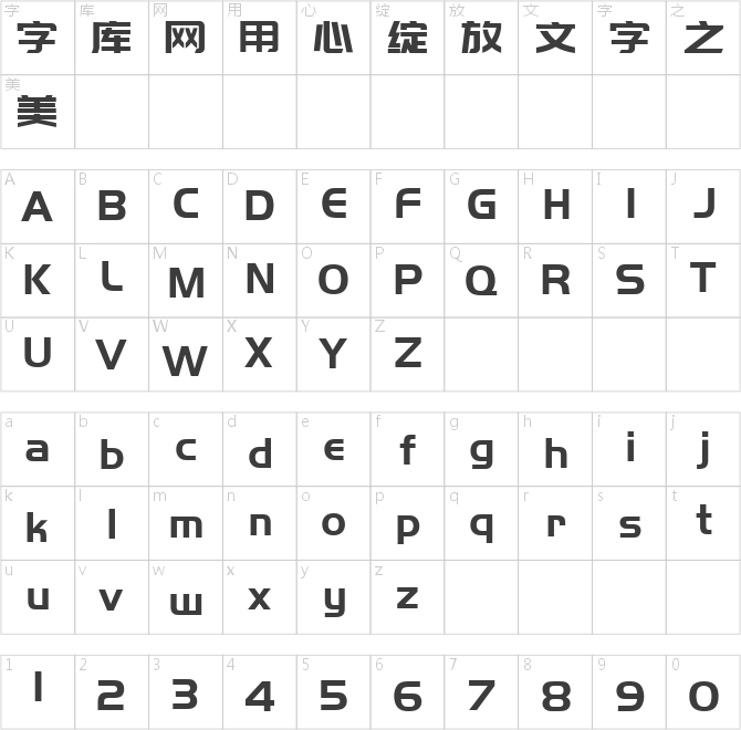 可免费商用字体