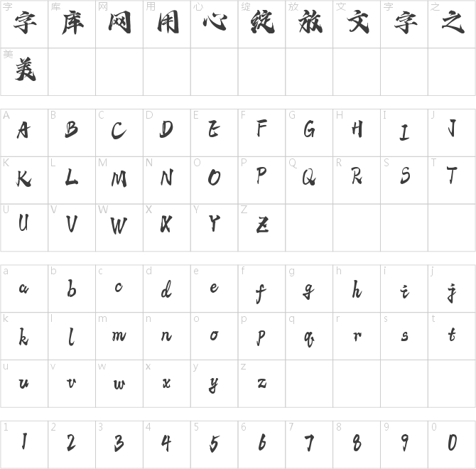 字语文津体