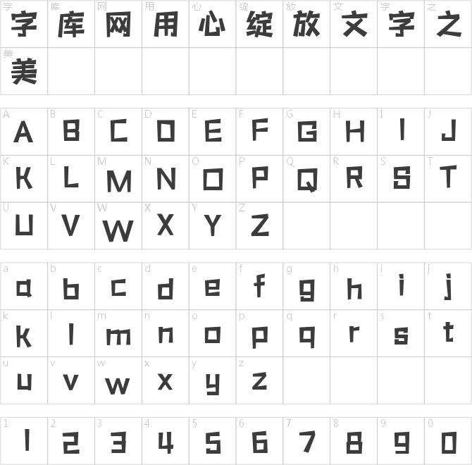 三极活力黑简体