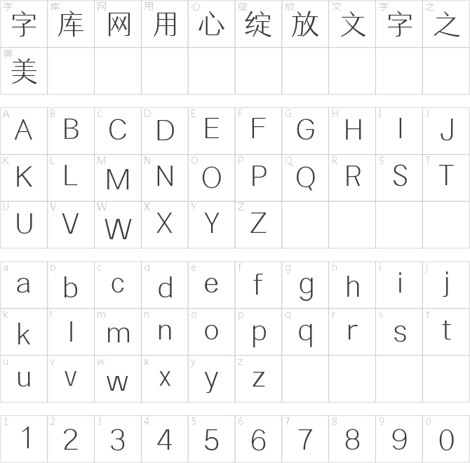 三极汉林简体