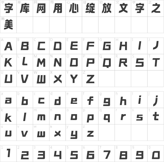 锐字太空筑梦黑简 特黑