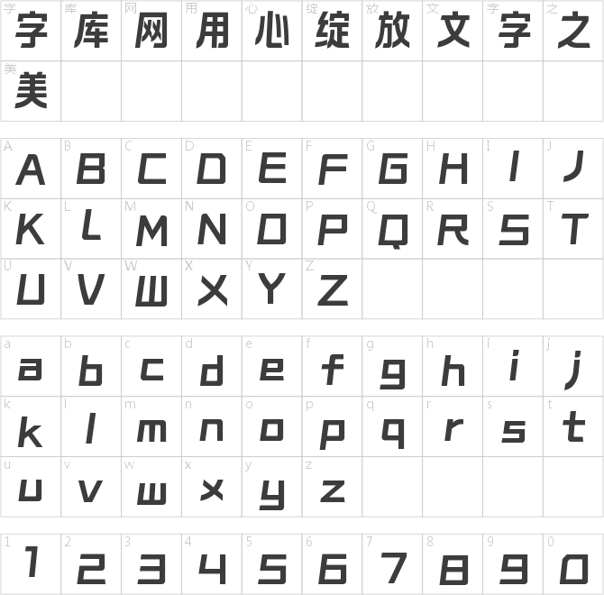 锐字太空筑梦黑简 大黑