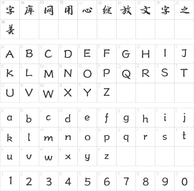 方正字迹-斯科手书