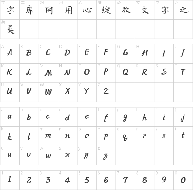 方正字迹-长江写经体