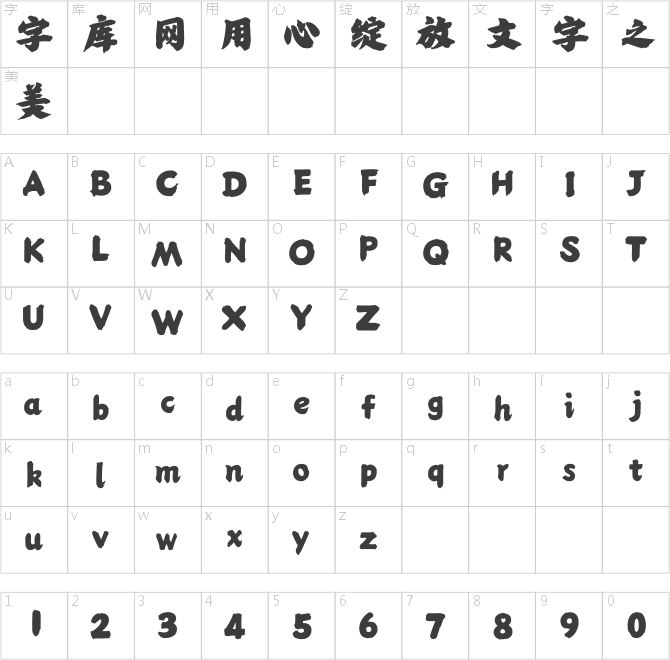 方正字斋吨楷