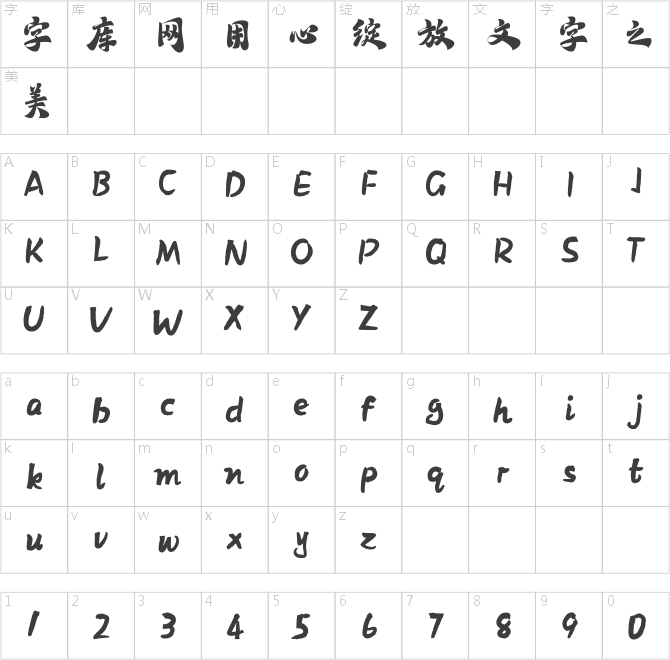 方正字汇-趣水楷书