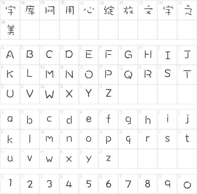 方正字迹-书法稚体