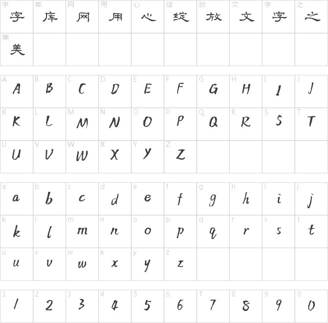 方正字迹-朱涛毛笔隶书