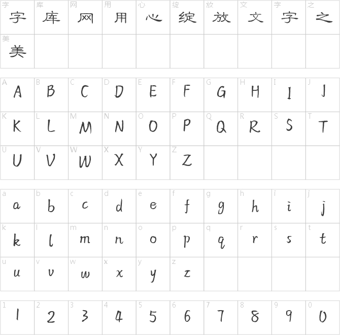 方正字迹-韩敏隶书