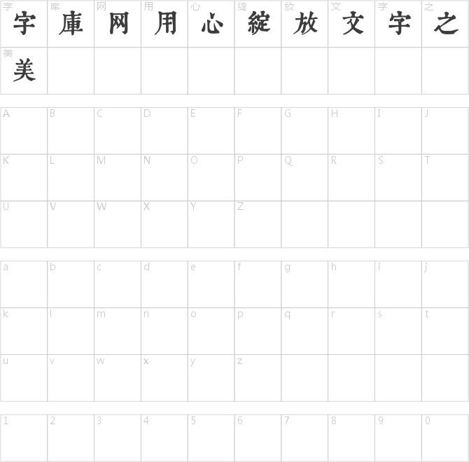 润植家康熙字典美化体