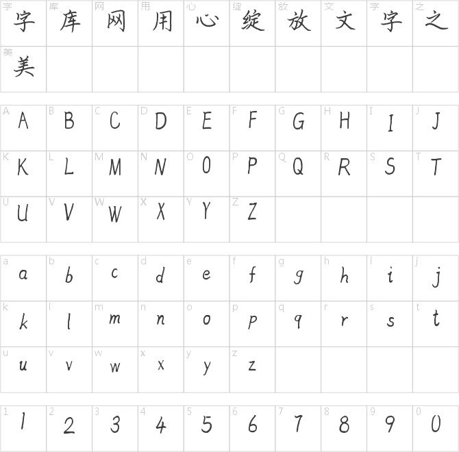 字语清平体