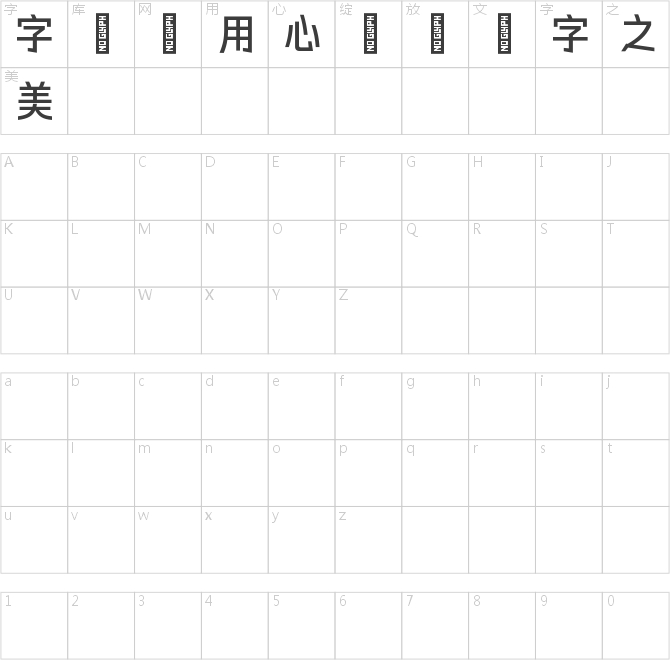 字语颖黑体