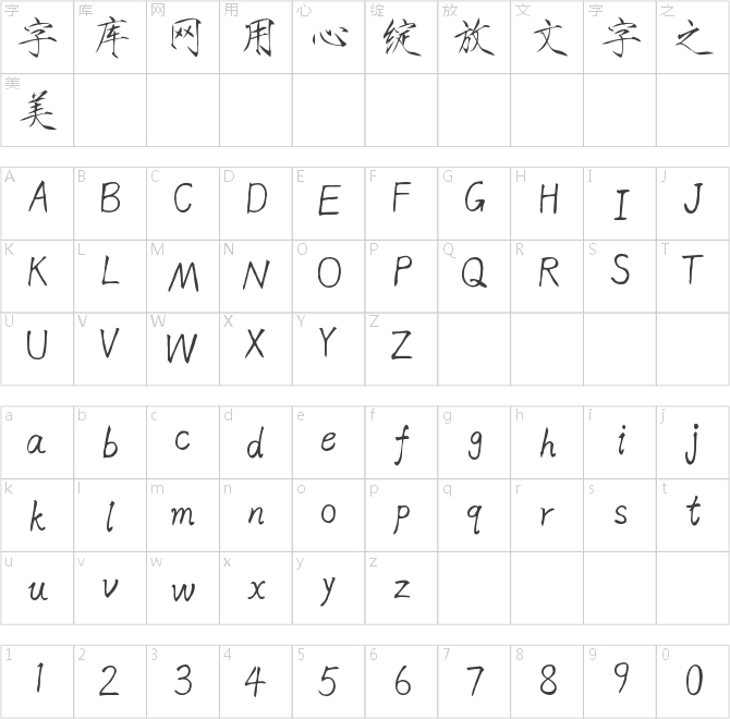 Aa瘦金体超大字库