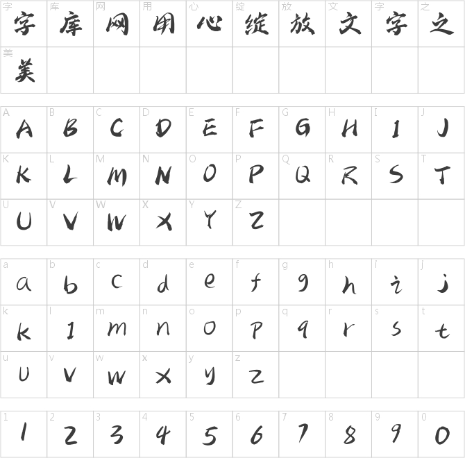 点字阿庆燃体