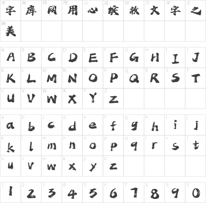 点字混元体