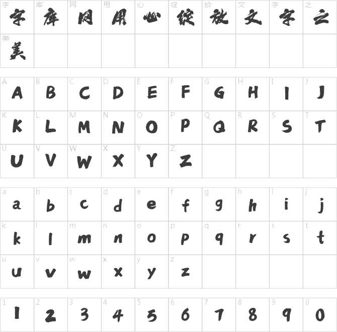 点字龙飞行书