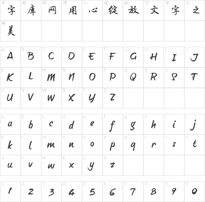 字家思君体简