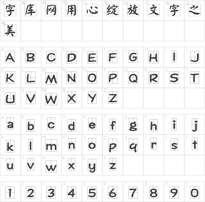 文鼎习字体简繁