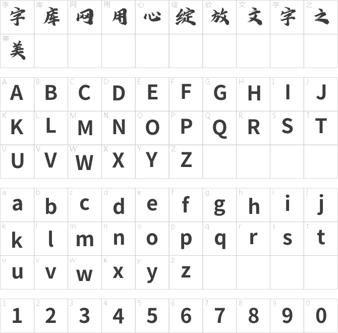 文悦挥墨手书