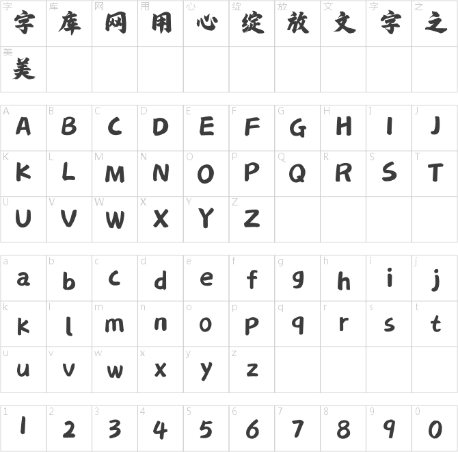 文悦吴龙洪如意法楷