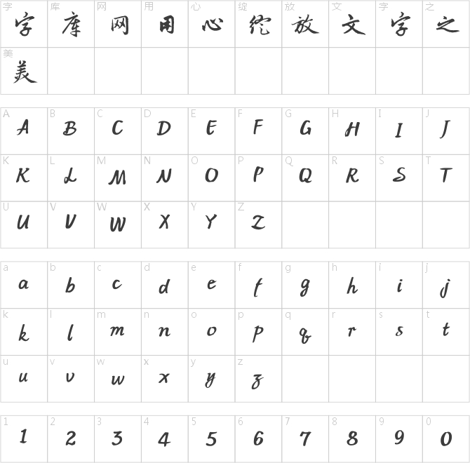 字酷堂松雪行书