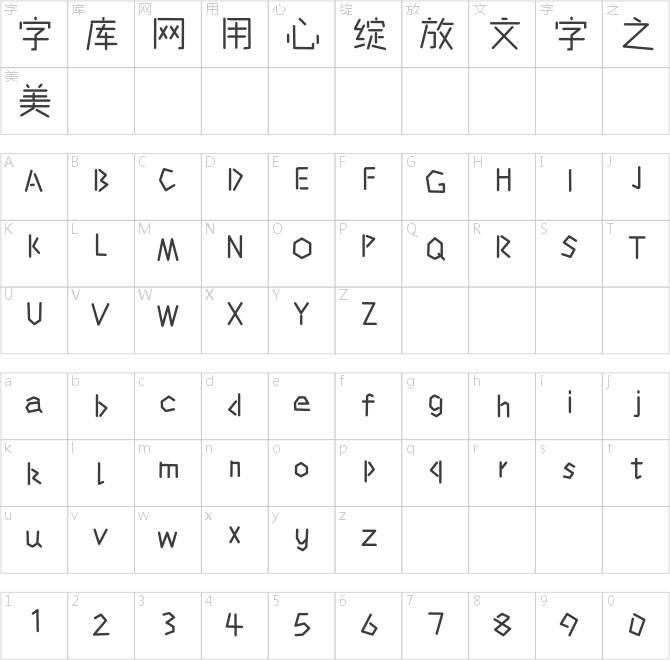 那么热爱六一体