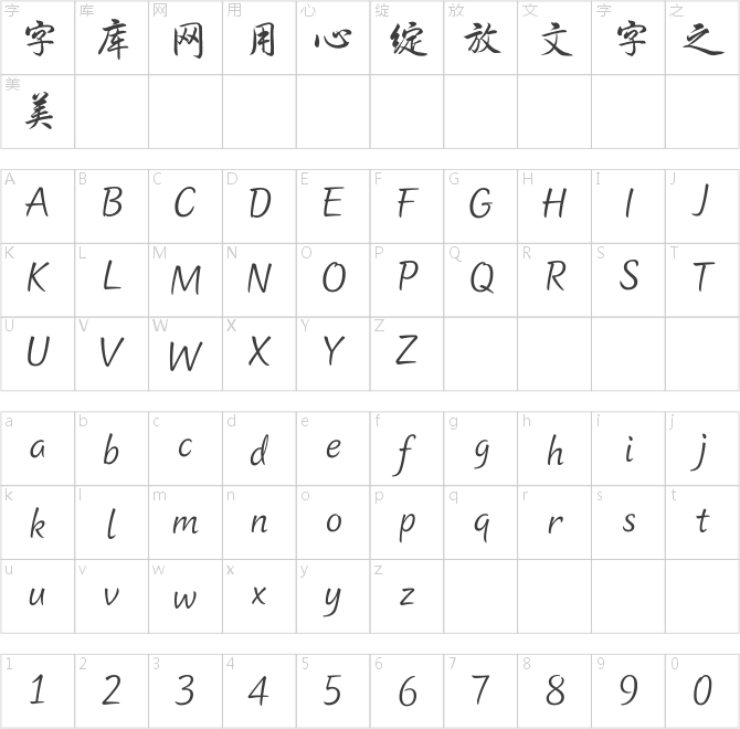方正字迹-韦小中行楷