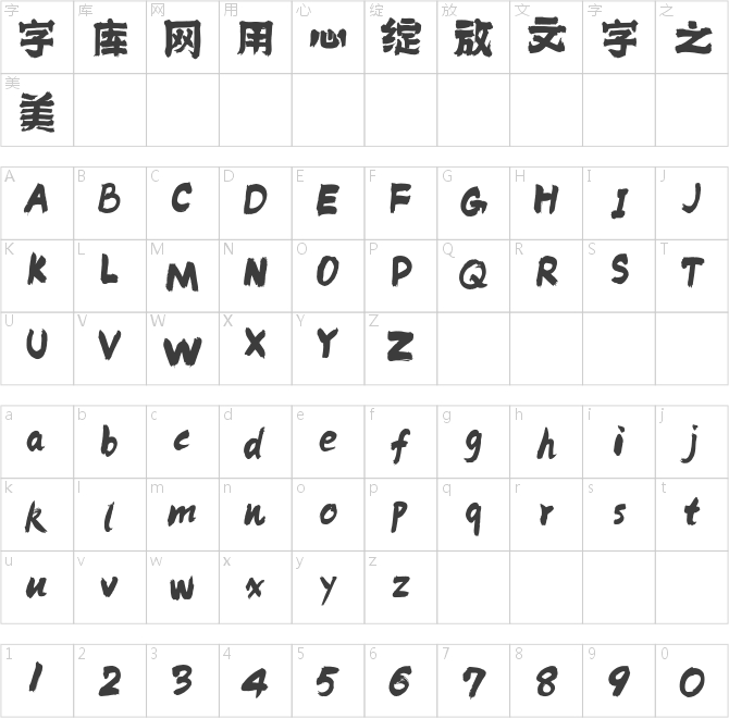 方正字迹-顺利巨墨体