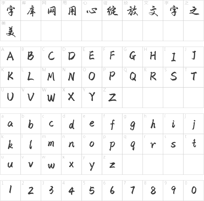 方正字迹-黄登荣行楷