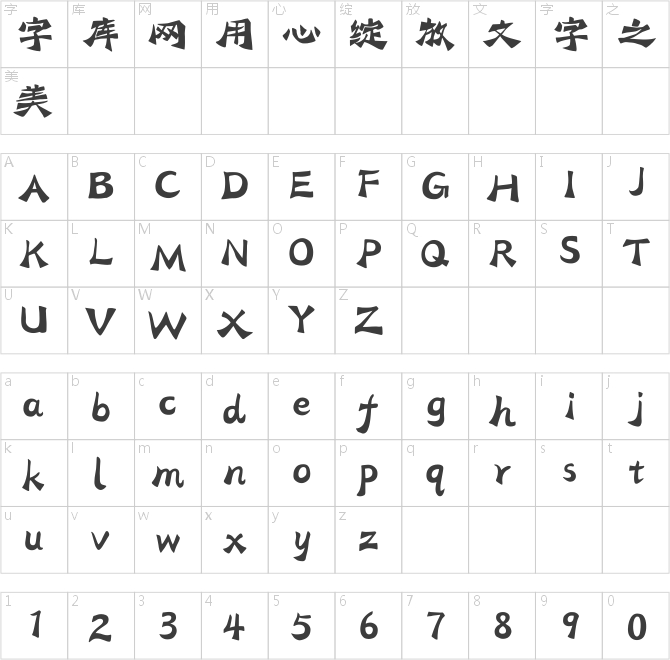 汉仪笔染金刻
