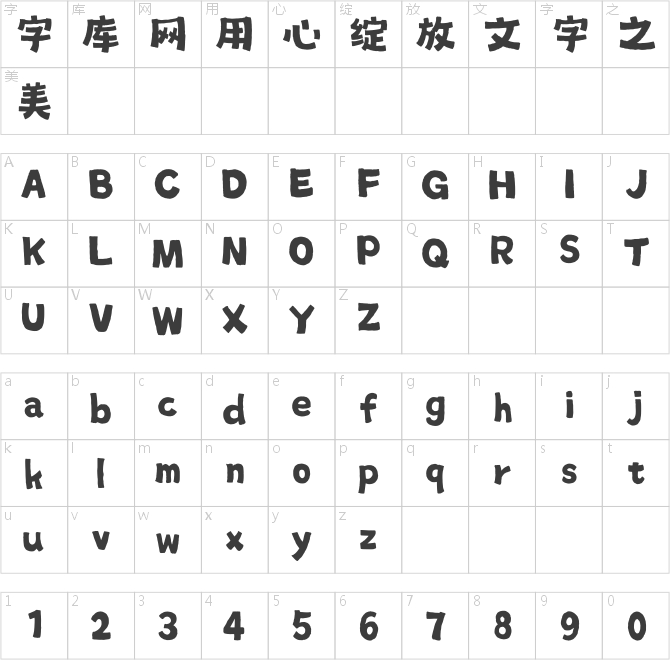 汉仪尚巍顽皮黑