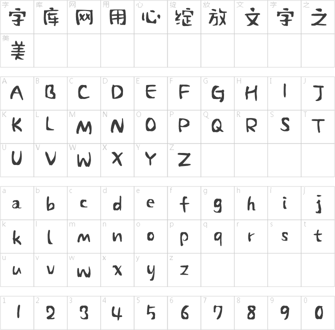汉仪二码涂鸦