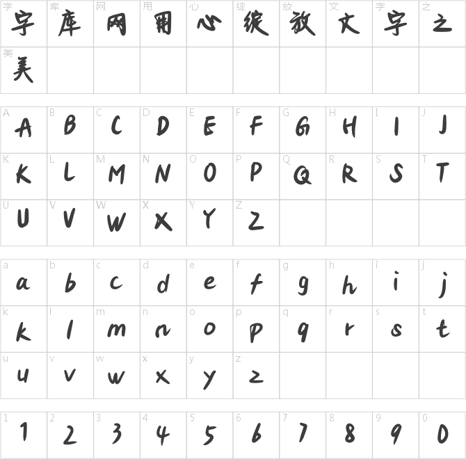 造字工房风川体