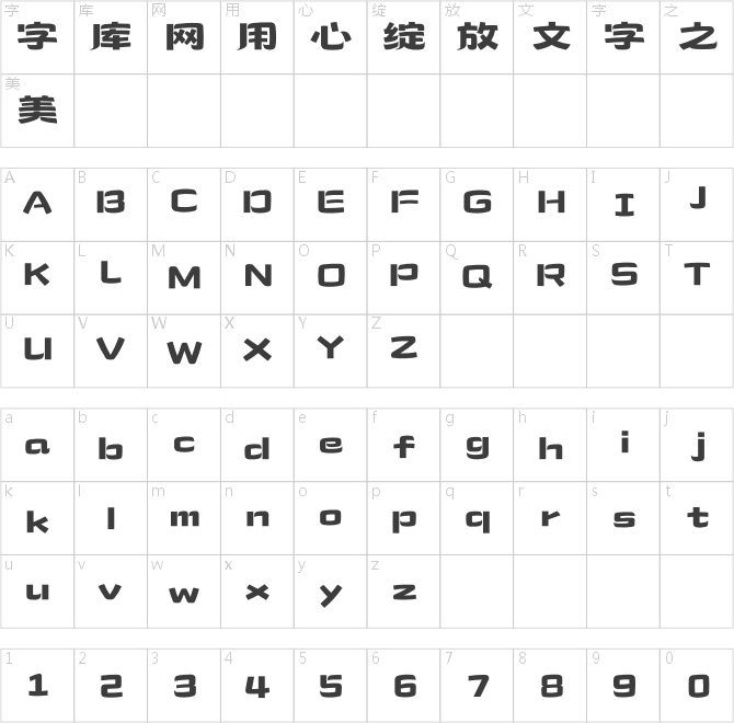 造字工房游然体