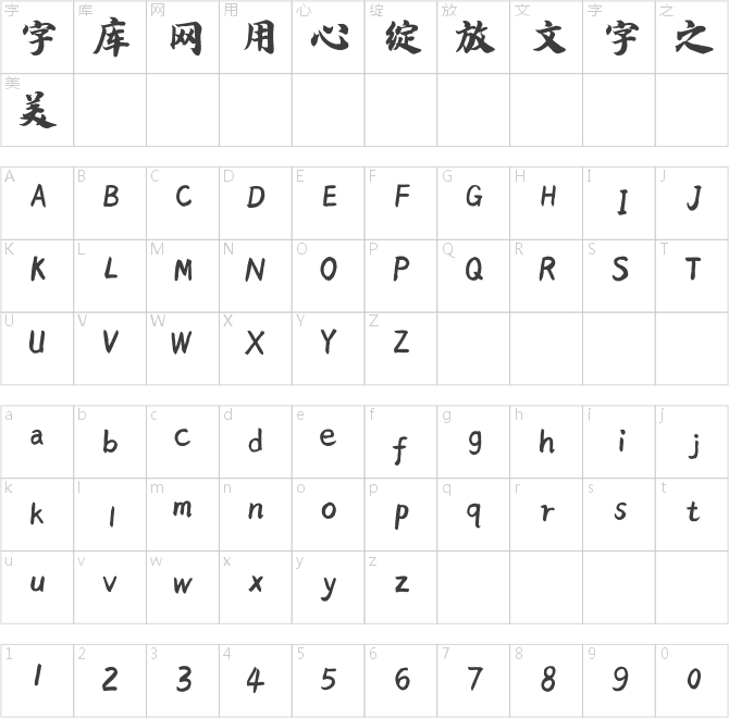 汉呈王天喜榜书