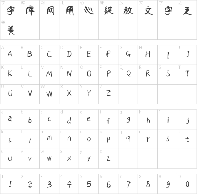 汉呈王天喜柳体