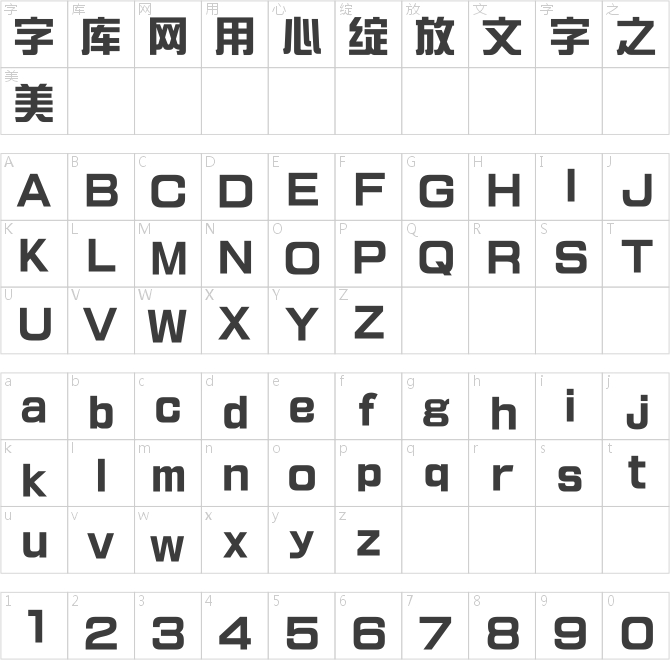 文鼎新艺体简繁_U