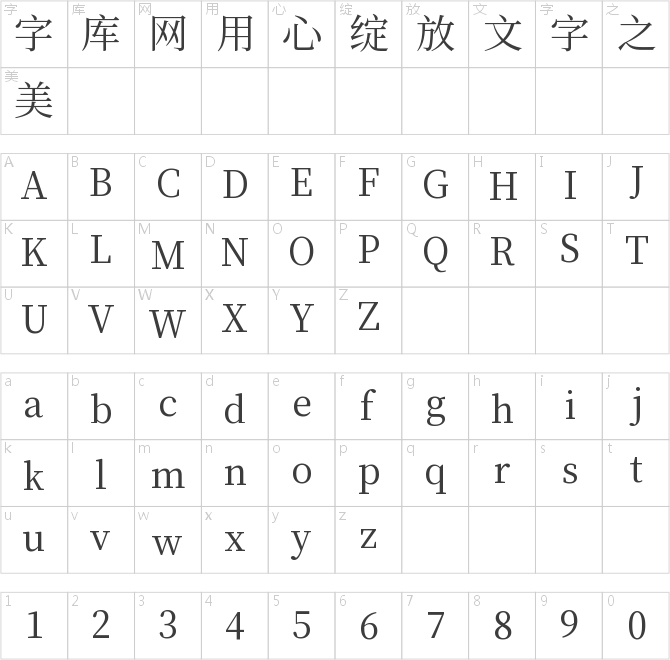 昭源宋体