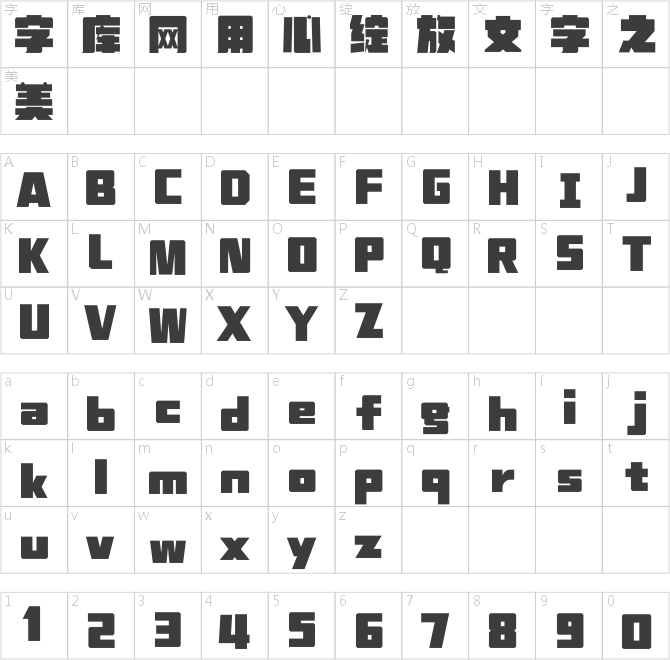 汉仪铸字黑洞洞
