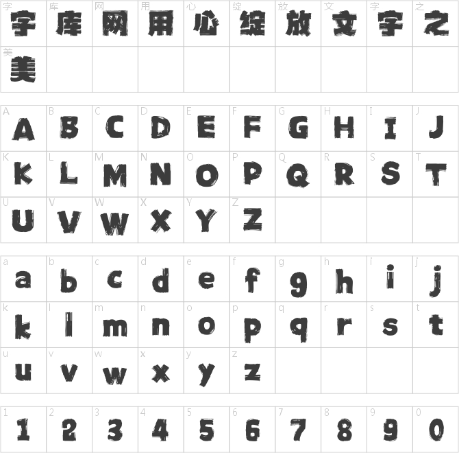 汉仪天云厚墨体