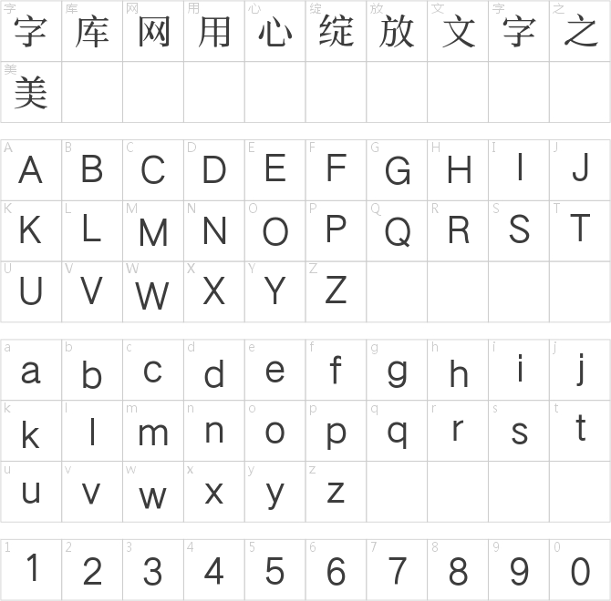 三极萧宋简体