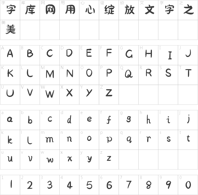 欢字卡通手书