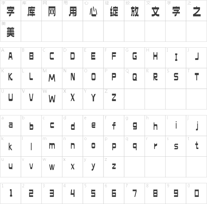 上首音符体