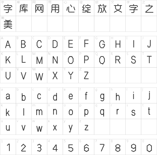 郑庆科智雅体-粗体