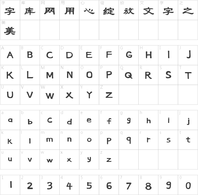 创客贴新隶书