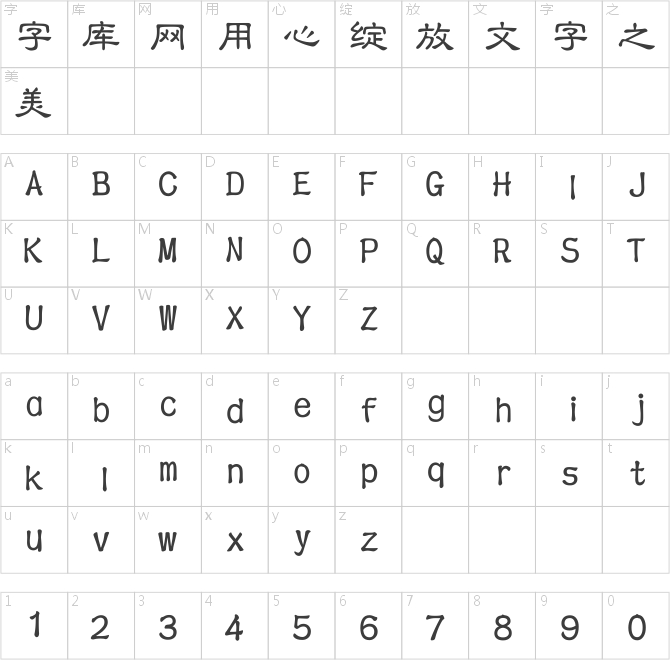 文鼎中粗隶简繁