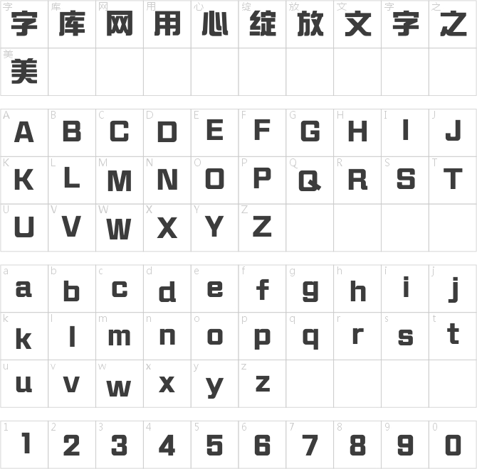 蒙纳简繁综艺体